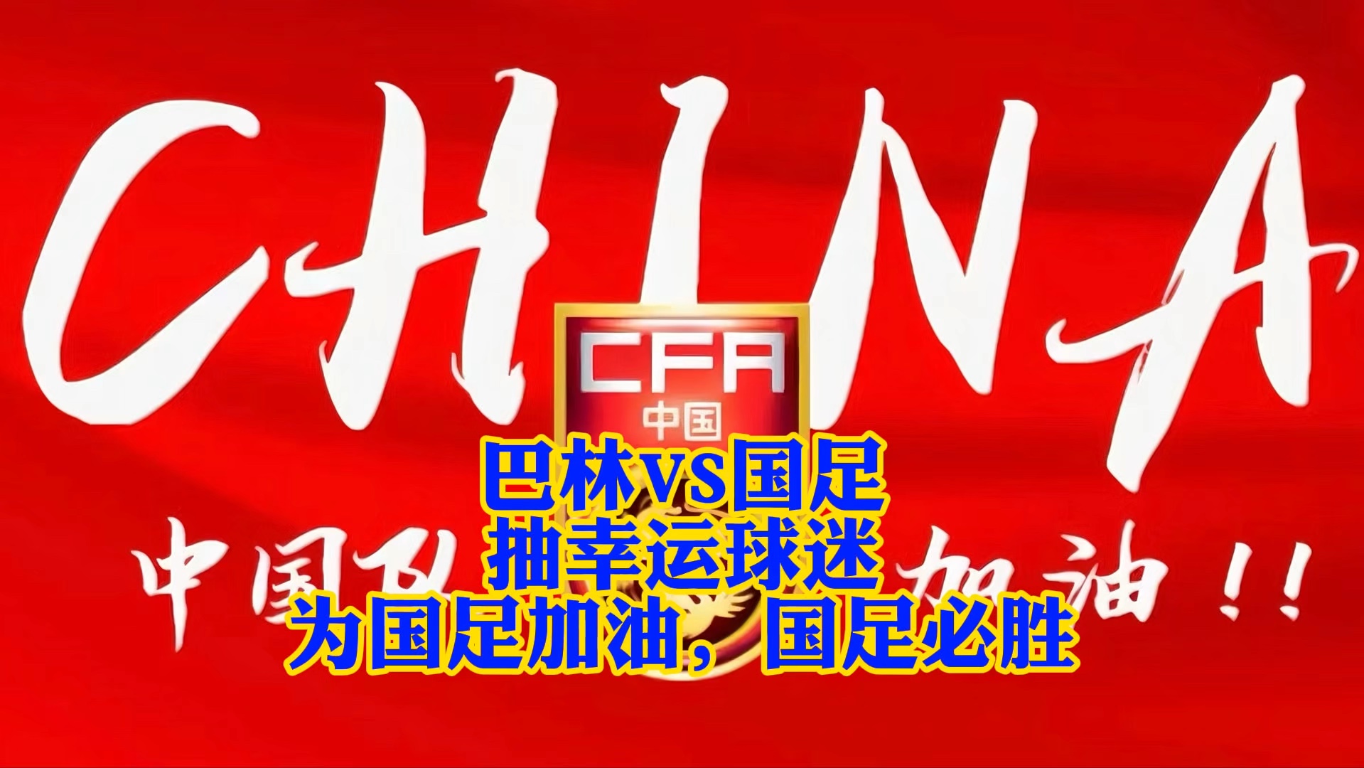 巴林足球再燃活力，冲刺亚洲足坛巅峰